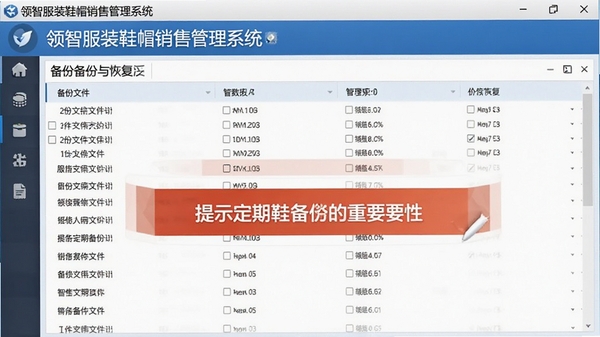 领智服装鞋帽销售管理系统数据备份与恢复界面,备份文件列表展示,提示定期备份的重要性