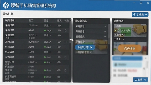 领智手机销售管理系统采购管理界面,显示采购订单列表、供应商信息和到货状态,流程清晰,操作按钮醒目,高清截图