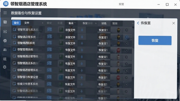领智烟酒店管理系统数据备份与恢复设置界面,显示备份文件列表和恢复按钮