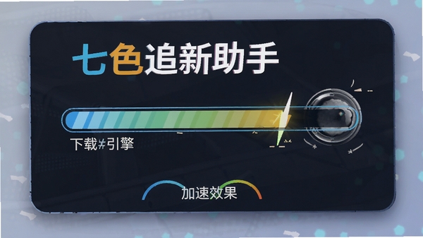 七色追新助手极速下载引擎下载进度条与加速效果示意