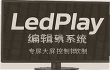 LedPlay��ʾ���༭ϵͳרҵ����������������