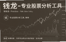 钱龙专业股票分析工具,炒股必备行情软件下载