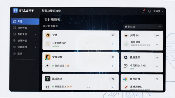 BT盒子种子搜索神器智能聚合搜索功能演示,多个来源结果并列展示,界面分栏清晰,数据实时刷新,科技感强,高清