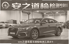 安之道检测专业车辆检测工具精准排查车况隐患