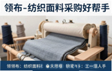 领布纺织面料采购好帮手,找布快准省心