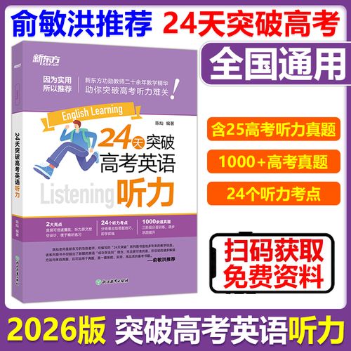 高考英语听力-备考提分利器 考前冲刺复习资料