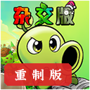 ֲ���ս��ʬ�ӽ����ư�v0.26.1.0 ��������