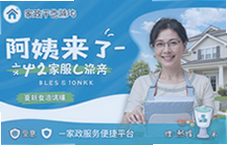 阿姨来了家政服务,便捷上门保洁钟点工