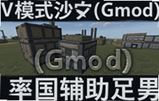 Vģʽɳ��Gmod���ĸ����˵����ؼ�ʹ�ý̳�