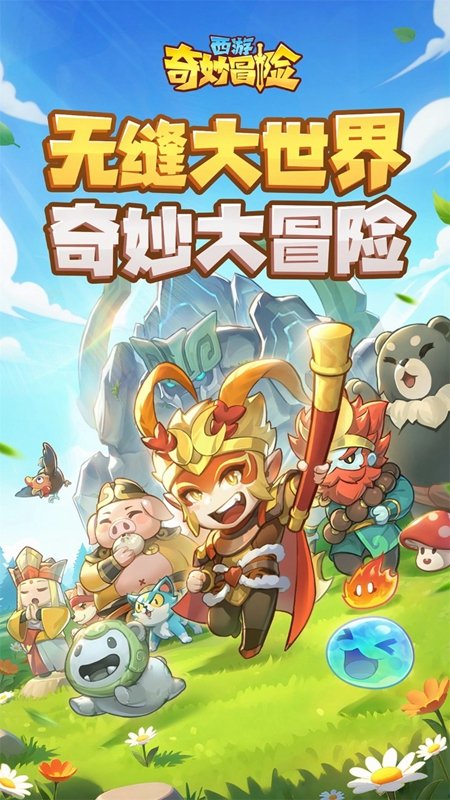 西游奇妙冒险游戏手机版截图