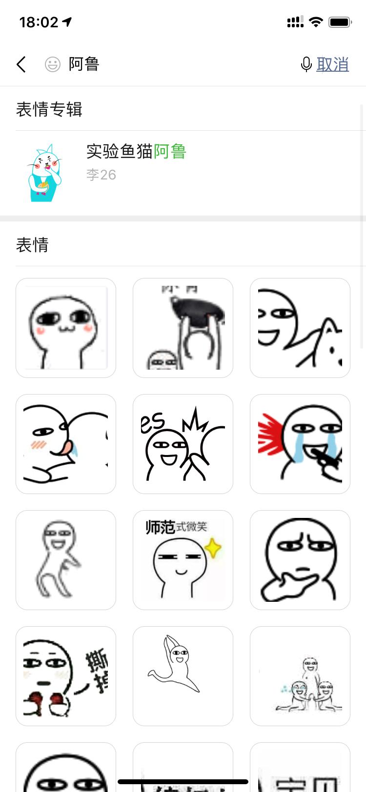 阿鲁表情包-聊天必备神器截图