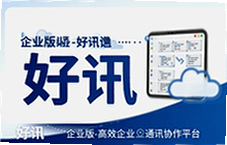 好讯企业版,高效企业通讯协作平台一站式解决方案