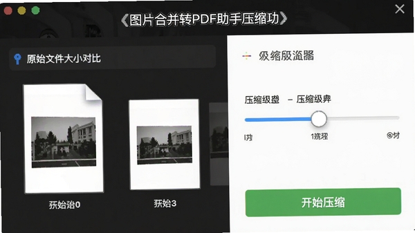 չʾͼƬ�ϲ�תPDF����ѹ�����ܵĽ��棬���Ϊԭʼ�ļ���С�Աȣ��Ҳ�Ϊѹ��������ڻ��飬�ײ��п�ʼѹ����ť���Ӿ�Ч��ֱ�ۡ�