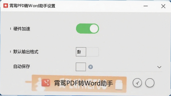 ����PDFתWord�������ý��棬��ʾӲ�����ٿ��ء�Ĭ�������ʽ���Զ�����ѡ�����Ϊǳ��ɫ��ǿ���Ż�����