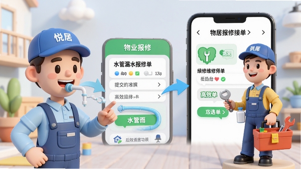 悦居通APP物业报修功能操作界面,用户提交水管漏水报修单,后台显示维修师傅接单并携带工具箱上门的3D卡通场景图,画面清晰明亮,强调流程的便捷与高效