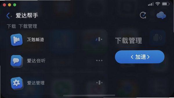 爱达帮手界面截图,展示下载管理列表与加速按钮,风格现代简洁,蓝色主色调,背景为深色手机桌面,图标立体感强,光线柔和,高清渲染