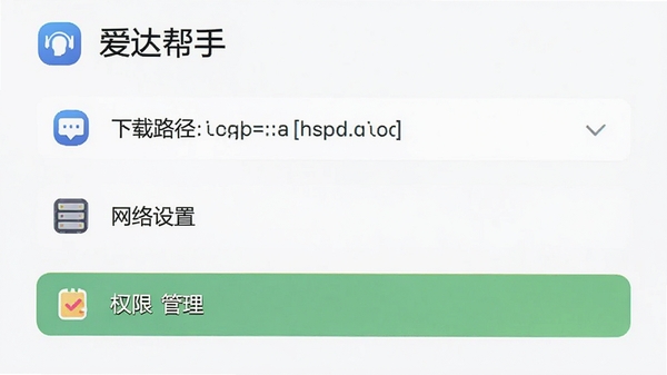 爱达帮手设置页面,显示下载路径、网络设置、权限管理选项,背景为浅色,图标清晰,界面专业,高清