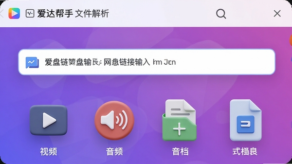 爱达帮手文件解析界面,显示网盘链接输入框,下方识别出视频、音频、文档等文件类型图标,背景为渐变紫色,界面清晰,图标立体,高清