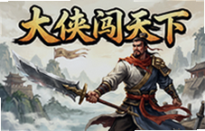 大侠闯天下官方正版手游下载,闯江湖必玩