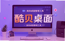 酷贝桌面整理工具,高效图标分类让桌面清爽有序