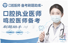 口腔执业医师鸣题库,口腔医师备考刷题助手高效提分