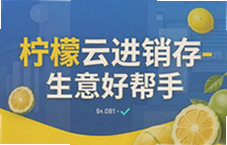 柠檬云进销存,中小企业生意好帮手,轻松管理库存