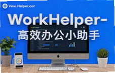 WorkHelper��Ч�칫С���֣��칫Ч����������