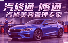 汽修通汽修美容管理专家,门店接单收银记账好帮手