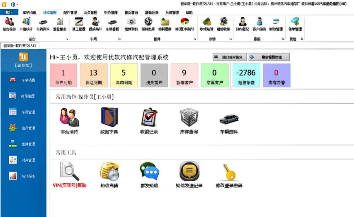汽修通-汽修美容管理专家 汽车美容门店管理 软件界面