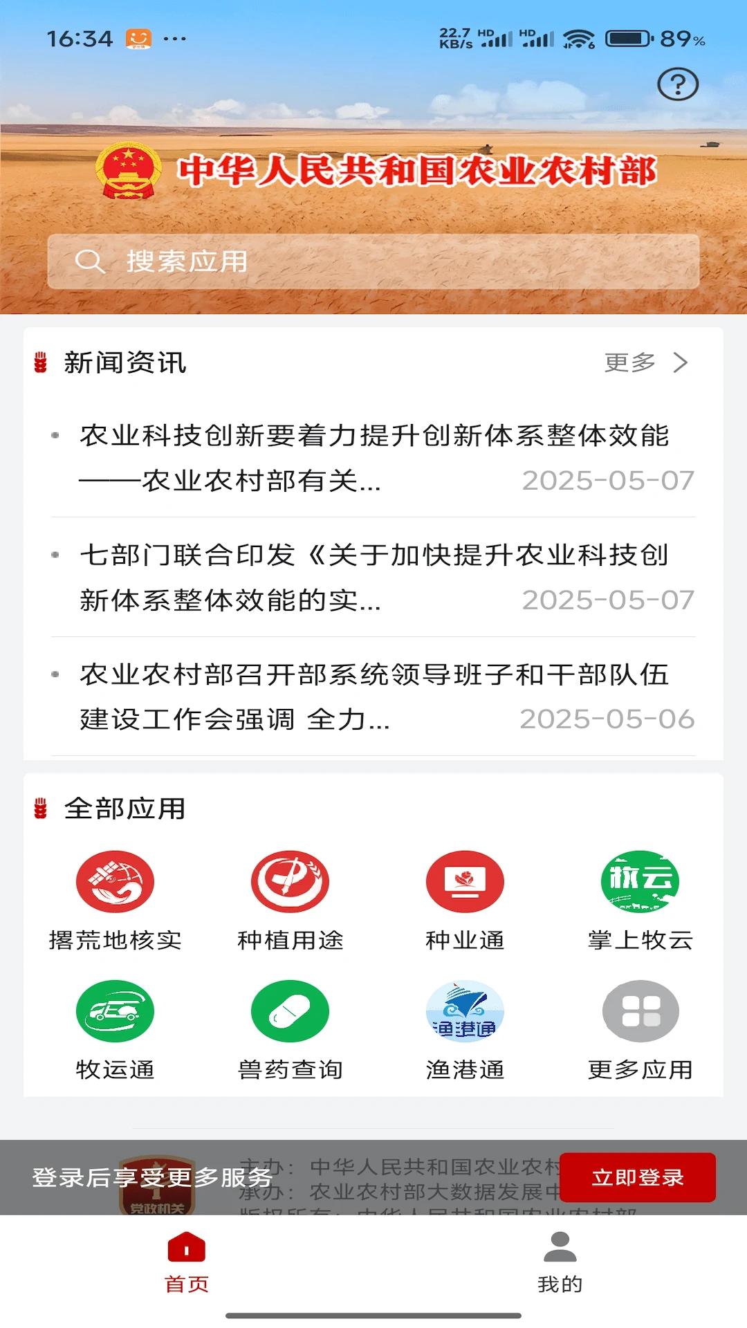 农业农村部政务通-一站式涉农服务截图