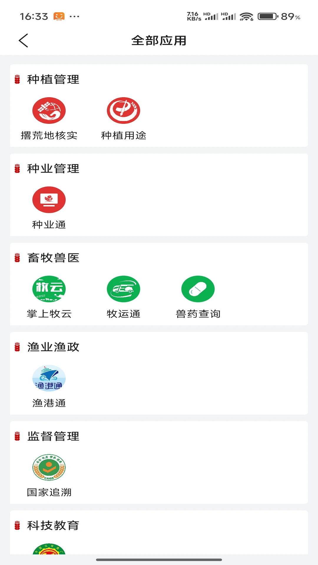 农业农村部政务通-一站式涉农服务截图