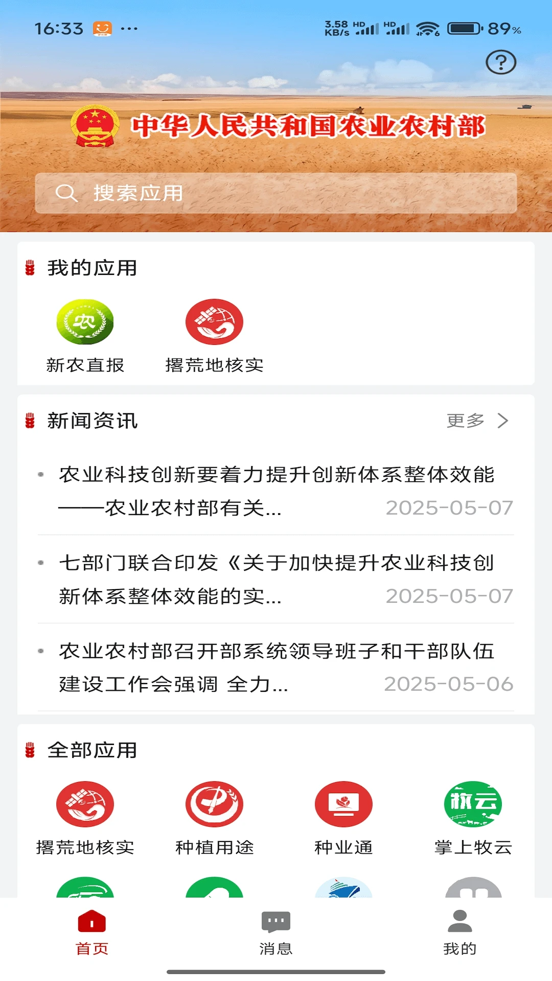 农业农村部政务通-一站式涉农服务截图