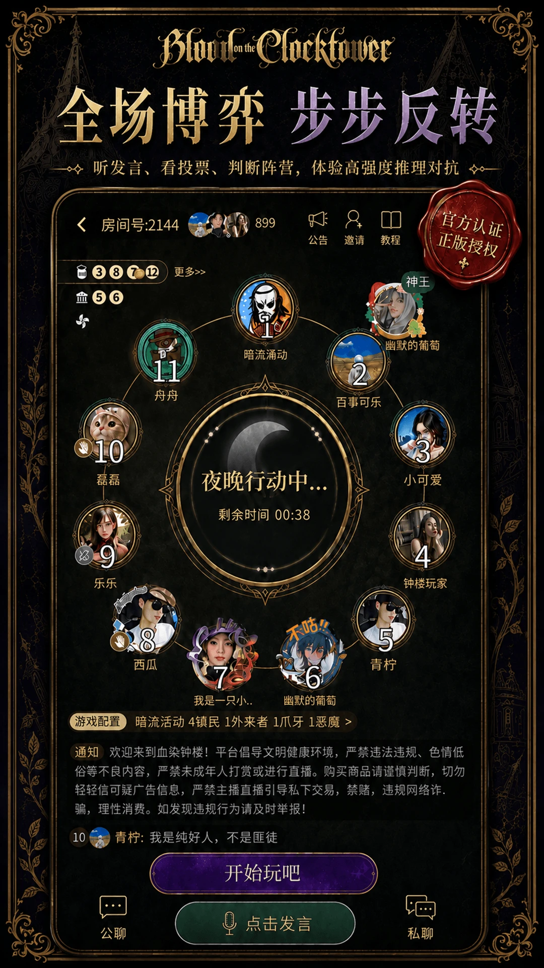 血染钟楼-社交推理手游截图
