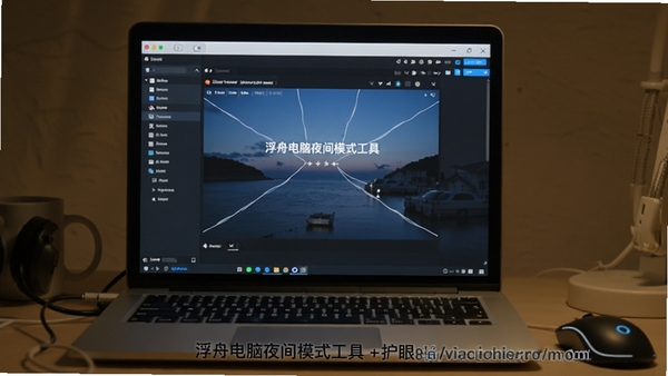 https://via.placeholder.com/800x400?text=浮舟电脑夜间模式工具+护眼界面展示