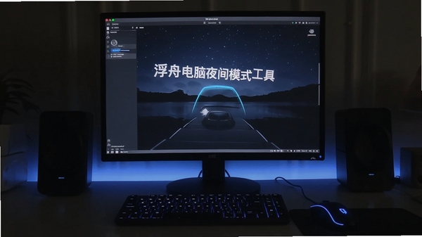 https://via.placeholder.com/800x400?text=浮舟电脑夜间模式工具+安装设置教程