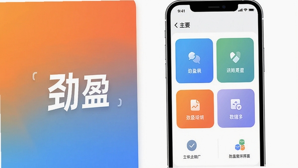 劲盈软件界面展示图,现代简约风格,手机屏幕显示主要功能模块,背景为渐变色,突出软件名称“劲盈”