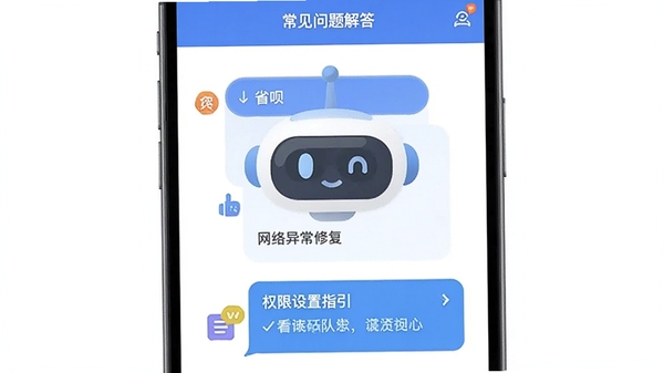 省呗APP常见问题解答界面,包含网络异常修复与权限设置指引,采用扁平化客服机器人对话风格