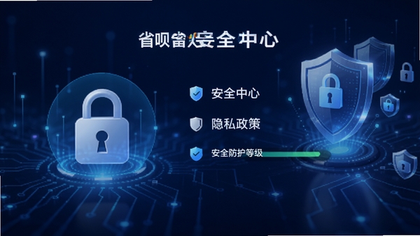 省呗APP安全中心页面,展示加密锁图标、隐私政策、安全防护等级,背景为科技感蓝色线条与盾牌元素