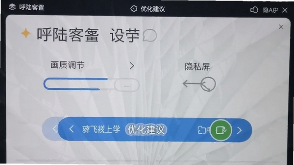 呼陆客设置界面,展示画质调节和隐私屏开关选项,强调优化建议