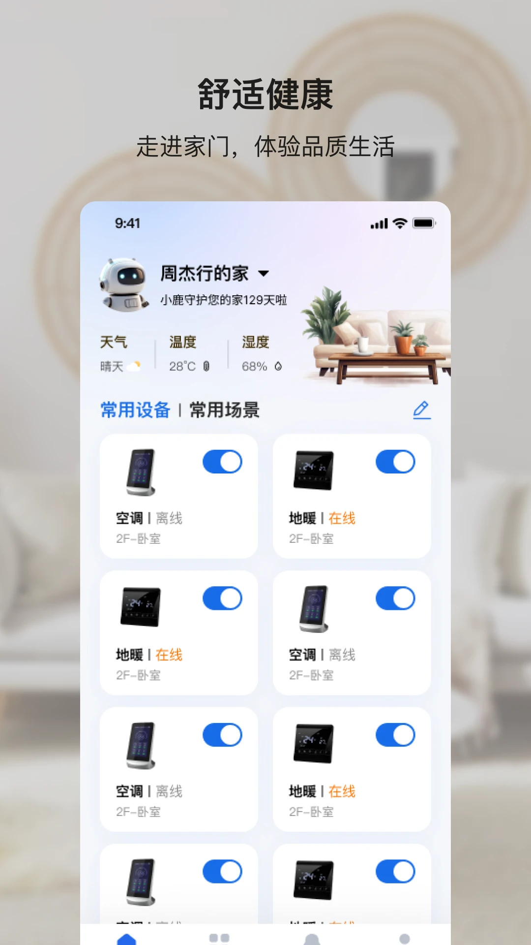小鹿爱家-智能家居控制专家截图