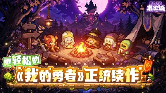 我的勇者末影城游戏手机版截图