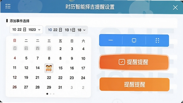 时历智能择吉提醒设置页面,可添加事件选择日期,日历控件直观,提醒按钮醒目