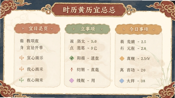 时历黄历宜忌界面,显示今日宜忌事项,字体端正,色彩柔和,配有传统纹样装饰