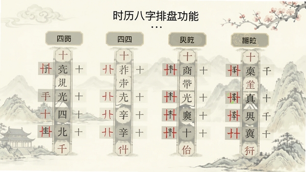 时历八字排盘功能截图,展示四柱干支、十神等信息,界面清晰美观,背景淡雅
