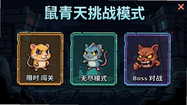 ��������սģʽѡ����棬������ʱ���ء��޾�ģʽ��Boss��ս��ѡ��