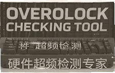 Ӳ����Ƶ���ר��OverClock Checking Tool��Ƶ�ȶ��Բ��Թ���