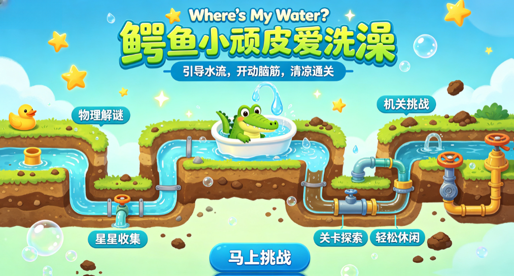 鳄鱼小顽皮爱洗澡全关卡解锁版 鳄鱼小顽皮爱洗澡全关卡解锁版