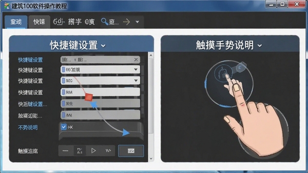 建筑100软件操作教程界面,展示快捷键设置和触摸手势说明,图文并茂