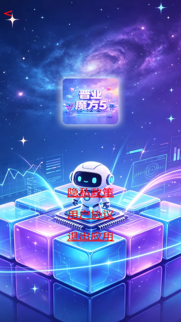 晋业魔方5-全能商业管理助手截图4
