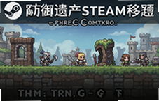 �����Ų�Steam��ֲ�������������أ���涯�����ƹ������